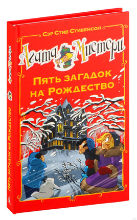 Агата Мистери. Пять загадок на Рождество