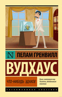 Вудхаус П. Что-нибудь эдакое. Мягкий переплёт Printed books АСТ Эксклюзивная классика