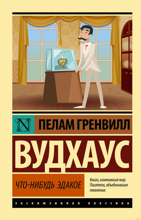 Вудхаус П. Что-нибудь эдакое. Мягкий переплёт Printed books АСТ Эксклюзивная классика