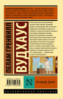 Вудхаус П. Что-нибудь эдакое. Мягкий переплёт Printed books АСТ Эксклюзивная классика