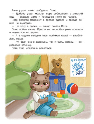 Котенок Потя идет в детский сад. Цесарь И. Printed books Феникс-Премьер