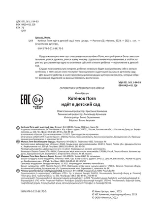 Котенок Потя идет в детский сад. Цесарь И. Printed books Феникс-Премьер