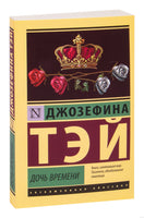 Тэй Д. Дочь времени. Мягкий переплёт Printed books АСТ Эксклюзивная классика