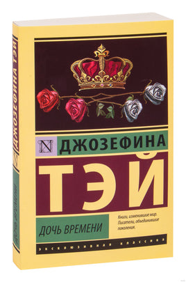 Тэй Д. Дочь времени. Мягкий переплёт Printed books АСТ Эксклюзивная классика