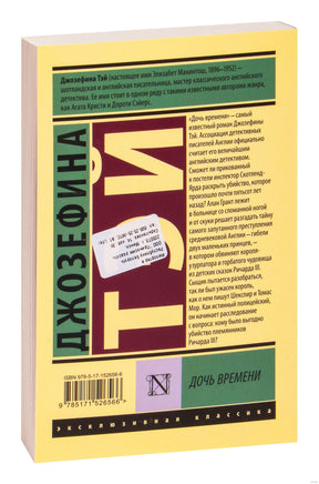 Тэй Д. Дочь времени. Мягкий переплёт Printed books АСТ Эксклюзивная классика