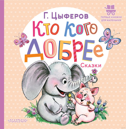 Кто кого добрее. Сказки. Г. Цыферов. Первые книжки для маленьких Printed books АСТ
