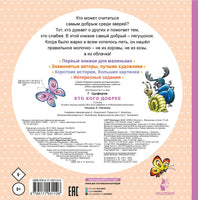 Кто кого добрее. Сказки. Г. Цыферов. Первые книжки для маленьких Printed books АСТ