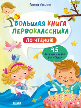 Школьное чтение. Большая книга первоклассника по чтению. Ульева Е. Printed books Клевер