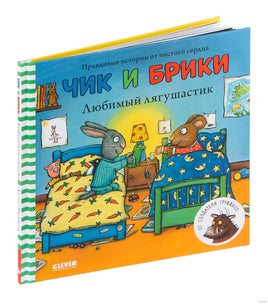 Чик и Брики. Любимый лягушастик. Шеффлер А. Printed books Клевер
