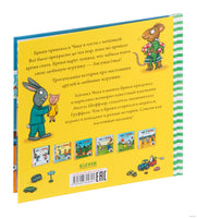 Чик и Брики. Любимый лягушастик. Шеффлер А.