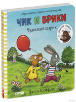 Чик и Брики. Чудесный шарик. Аксель Шеффлер Printed books Клевер