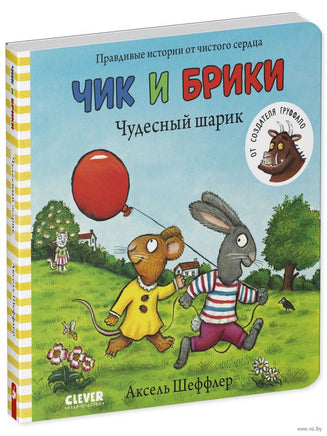 Чик и Брики. Чудесный шарик. Аксель Шеффлер Printed books Клевер