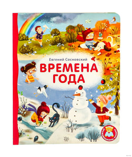 Книжки - картонки ДМ. Времена года. Е. Сосновский Printed books Робинс