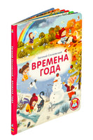 Книжки - картонки ДМ. Времена года. Е. Сосновский Printed books Робинс