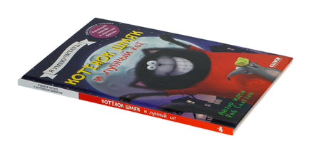 Котенок Шмяк и лунный кот. Скоттон Р. Printed books Клевер