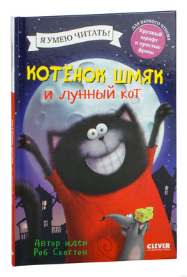 Котенок Шмяк и лунный кот. Скоттон Р. Printed books Клевер