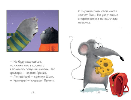 Котенок Шмяк и лунный кот. Скоттон Р. Printed books Клевер