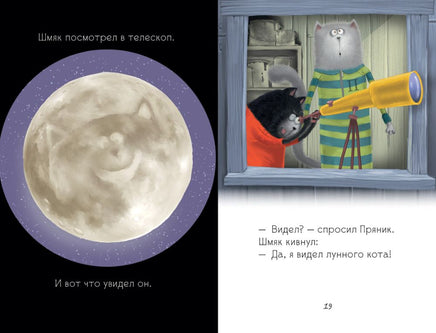 Котенок Шмяк и лунный кот. Скоттон Р. Printed books Клевер