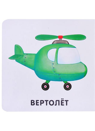 Книжки - картонки. Транспорт Printed books Робинс