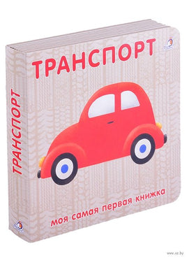 Книжки - картонки. Транспорт Printed books Робинс