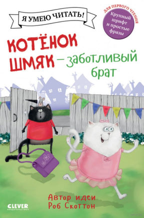Котенок Шмяк - заботливый брат. Скоттон Р. Printed books Клевер
