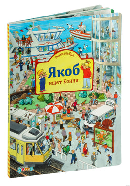 Виммельбух. Якоб ищет Конни Printed books Альпина