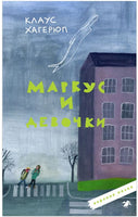 Маркус и девочки Printed books Белая Ворона
