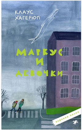 Маркус и девочки Printed books Белая Ворона