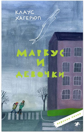 Маркус и девочки Printed books Белая Ворона