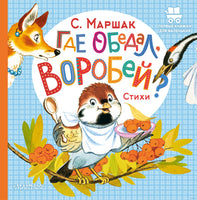 Где обедал, воробей? С. Маршак. Первые книжки для маленьких Printed books АСТ