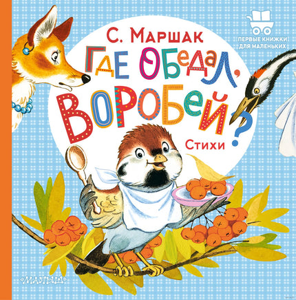 Где обедал, воробей? С. Маршак. Первые книжки для маленьких Printed books АСТ