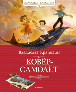 Ковёр-самолёт. Крапивин В. Printed books МАХАОН