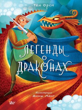 Легенды о драконах. Теа Орси Printed books Вилли Винки