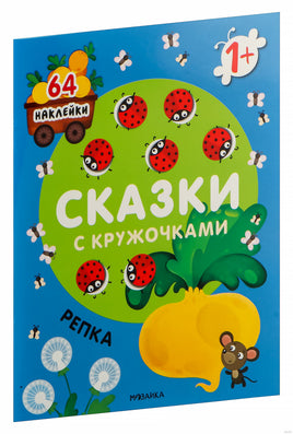 Сказки с кружочками. Репка Printed books Мозаика-Синтез