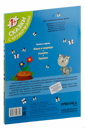 Сказки с кружочками. Репка Printed books Мозаика-Синтез