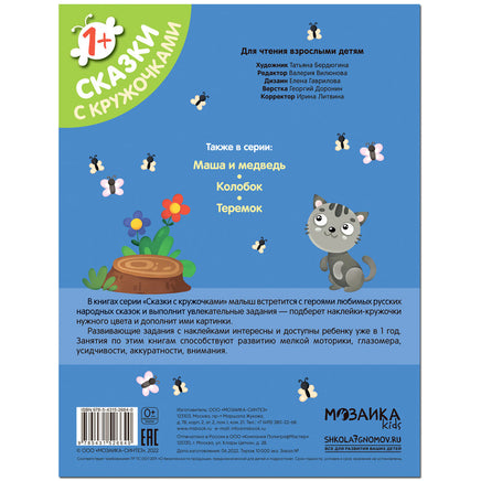 Сказки с кружочками. Репка Printed books Мозаика-Синтез
