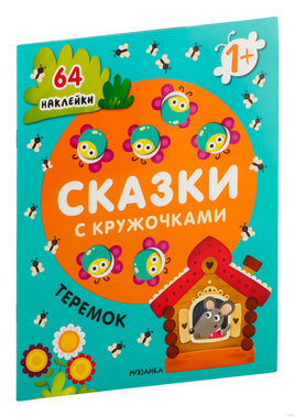 Сказки с кружочками. Теремок Printed books Мозаика-Синтез