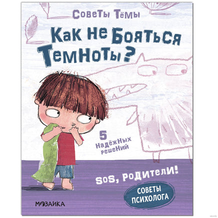 SOS, родители! Советы Тёмы. Как не бояться темноты? Printed books Мозаика-Синтез