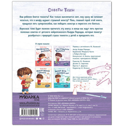 SOS, родители! Советы Тёмы. Как не бояться темноты? Printed books Мозаика-Синтез