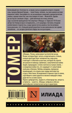 Илиада. Гомер Printed books АСТ