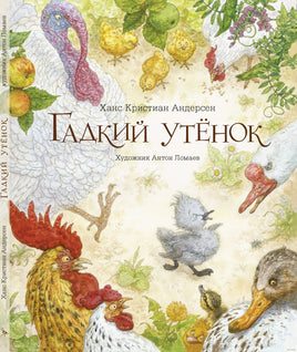 Гадкий утенок. Ганс Христиан Андерсен Printed books Лорета