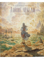 Дикие лебеди. Илл. А.Ломаев