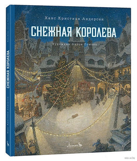 Снежная королева. Ганс Христиан Андерсен Printed books Лорета