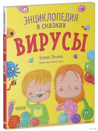 Энциклопедия в сказках. Вирусы. Ульева Е. Printed books Клевер