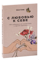 С любовью к себе: Как избавиться от чувства вины и обрести гармонию