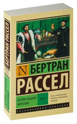 Рассел Б. История западной философии В 2 т. Том 2. Мягкий переплёт Printed books АСТ Эксклюзивная классика