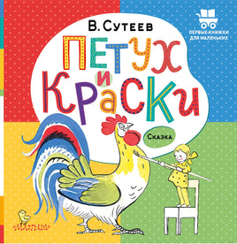 Петух и Краски. В. Сутеев. Первые книжки для маленьких Printed books АСТ