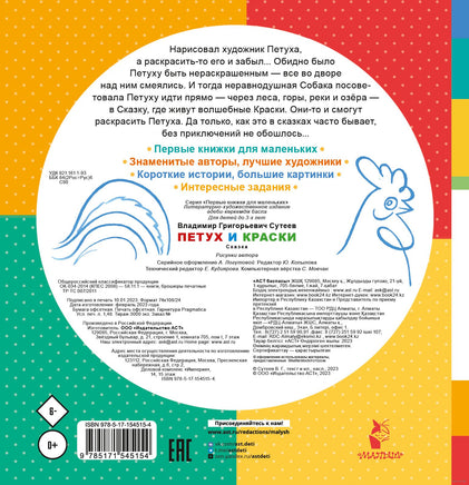 Петух и Краски. В. Сутеев. Первые книжки для маленьких Printed books АСТ