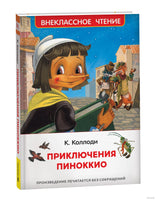 Приключения Пиноккио. Сказка Внеклассное чтение. Коллоди К. Printed books Росмэн