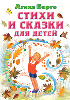Стихи и сказки для детей. Агния Барто Printed books АСТ